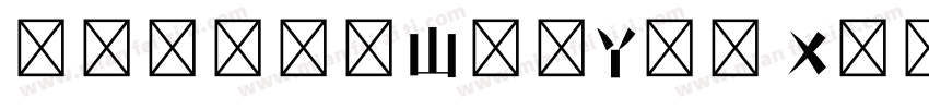 文悦新青年(WenYue XinQingNianTi NC W8)字体转换